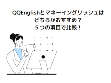 QQEnglishとマネーイングリッシュはどちらがおすすめ？５つの項目で比較！