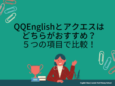 QQEnglishとアクエスはどちらがおすすめ？５つの項目で比較！