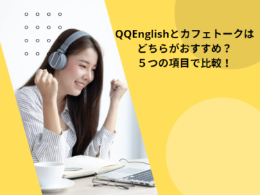 QQEnglishとカフェトークはどちらがおすすめ？５つの項目で比較！