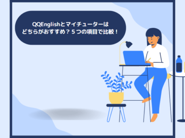 QQEnglishとマイチューターはどちらがおすすめ？５つの項目で比較！