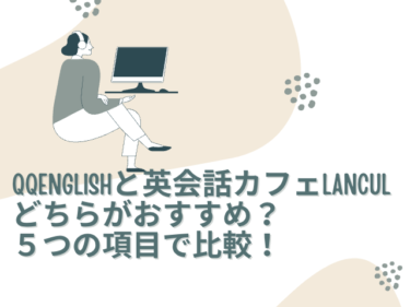 QQEnglishと英会話カフェLanCulはどちらがおすすめ？５つの項目で比較！